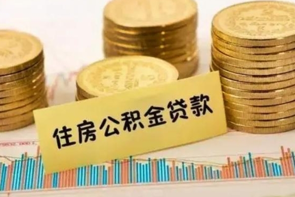 海北公积金在什么情况下可以取出来（公积金什么情况下可以取出来?）